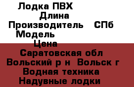 Лодка ПВХ “NORDIK“ › Длина ­ 3 › Производитель ­ СПб › Модель ­ “NORDIK“-280 › Цена ­ 20 000 - Саратовская обл., Вольский р-н, Вольск г. Водная техника » Надувные лодки   
